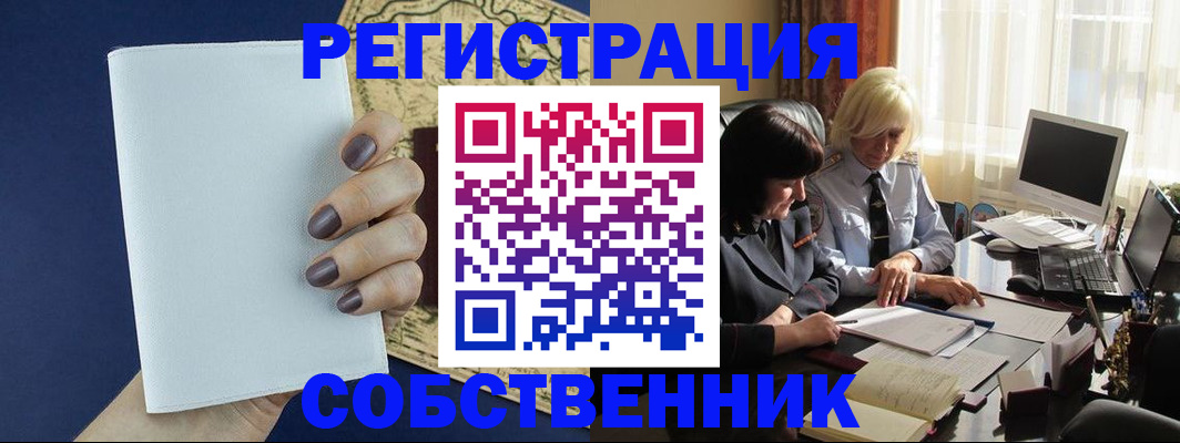 временная регистрация собственник в Строителе